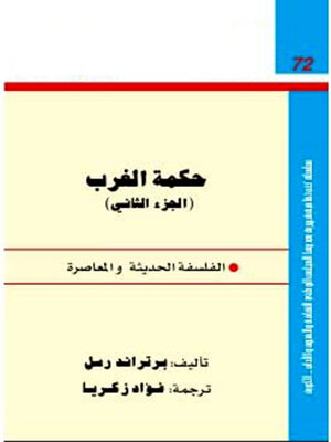 cover image of حكمة الغرب - الجزء الثانى